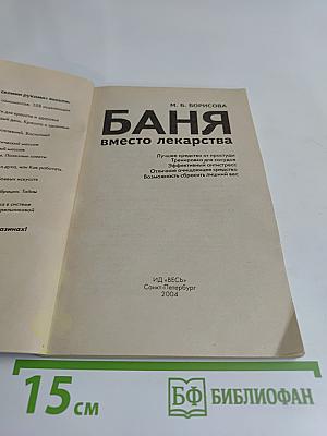 Баня вместо лекарства