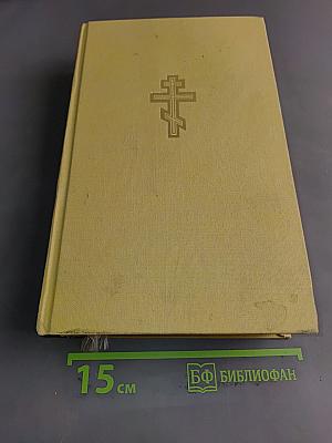 Библия. Книги Священного Писания Ветхого и Нового Завета