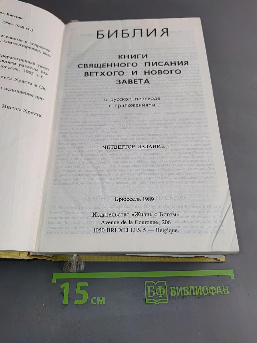 Библия. Книги Священного Писания Ветхого и Нового Завета