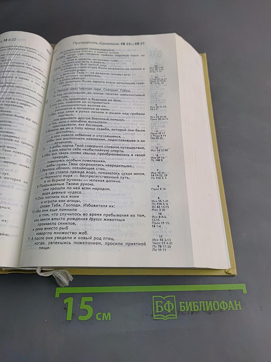 Библия. Книги Священного Писания Ветхого и Нового Завета