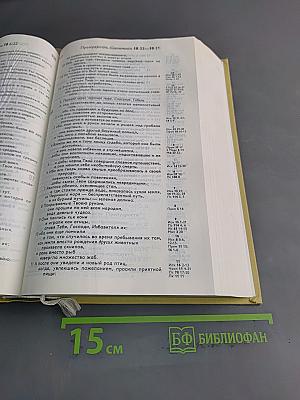 Библия. Книги Священного Писания Ветхого и Нового Завета