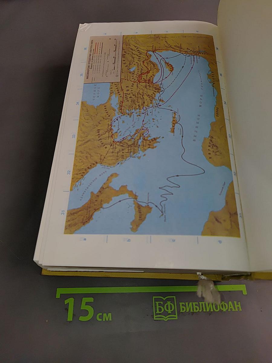 Библия. Книги Священного Писания Ветхого и Нового Завета