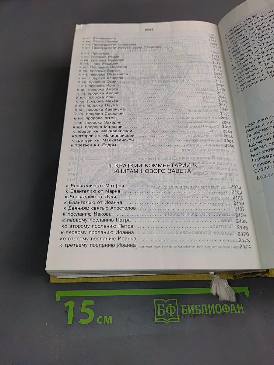 Библия. Книги Священного Писания Ветхого и Нового Завета