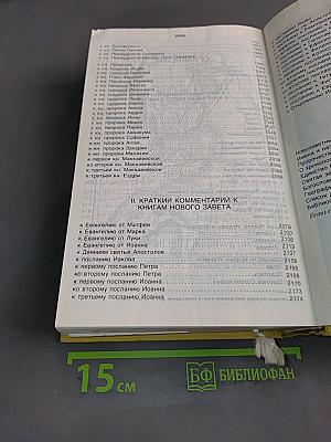 Библия. Книги Священного Писания Ветхого и Нового Завета