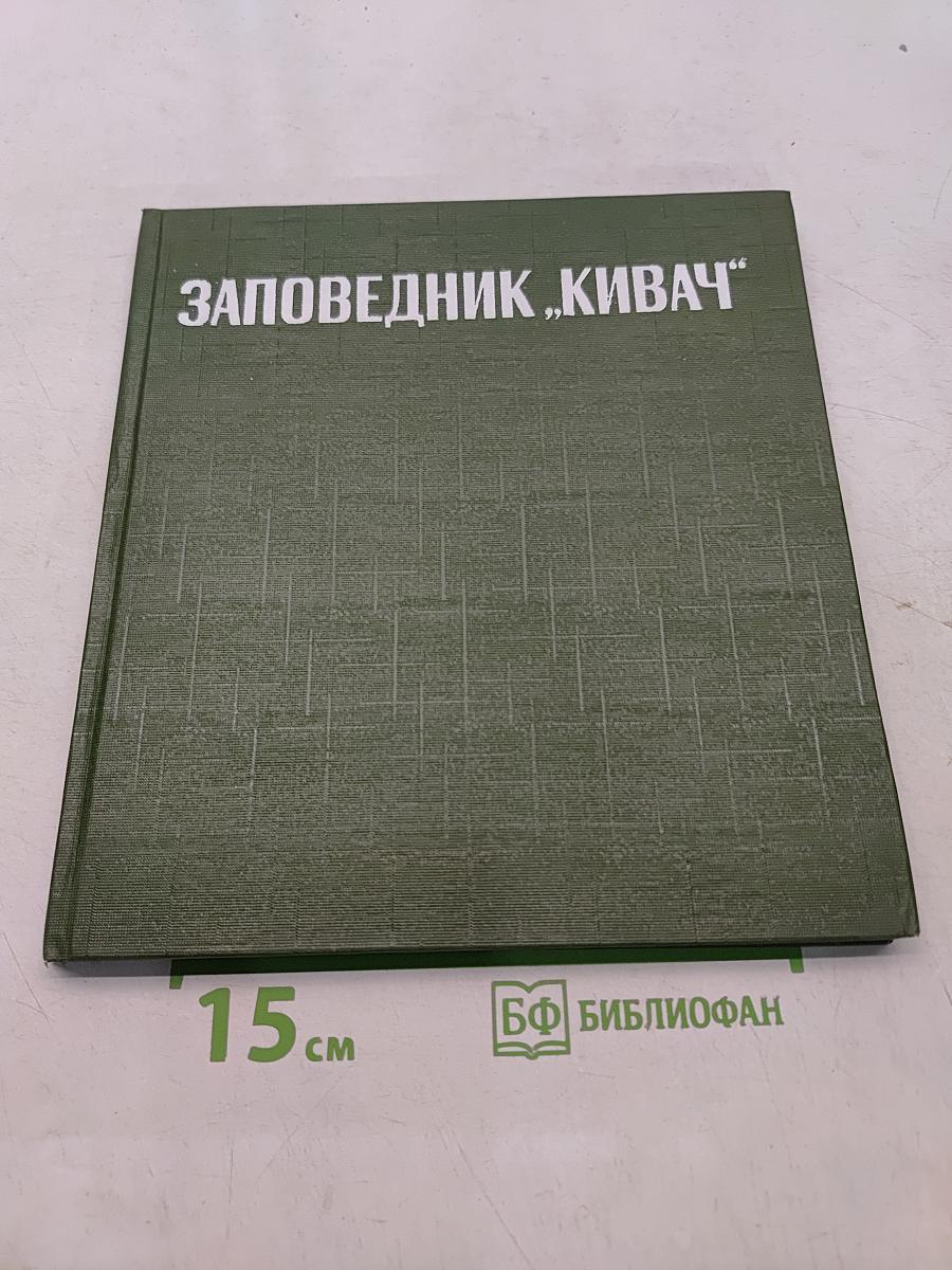 Заповедник «Кивач»