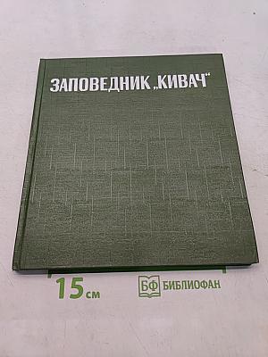 Заповедник «Кивач»