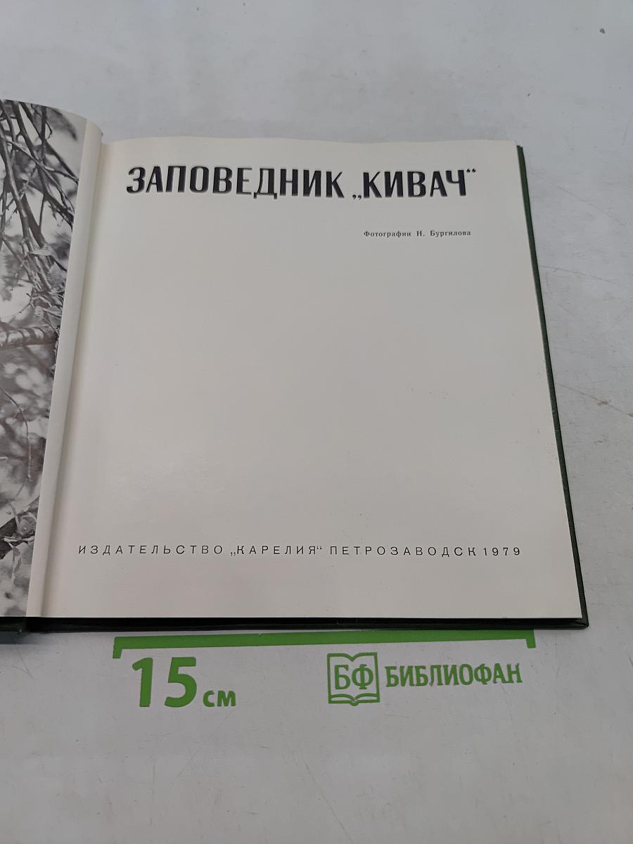 Заповедник «Кивач»