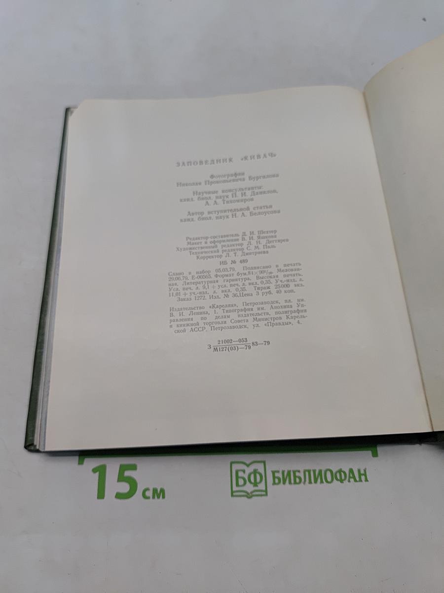 Заповедник «Кивач»
