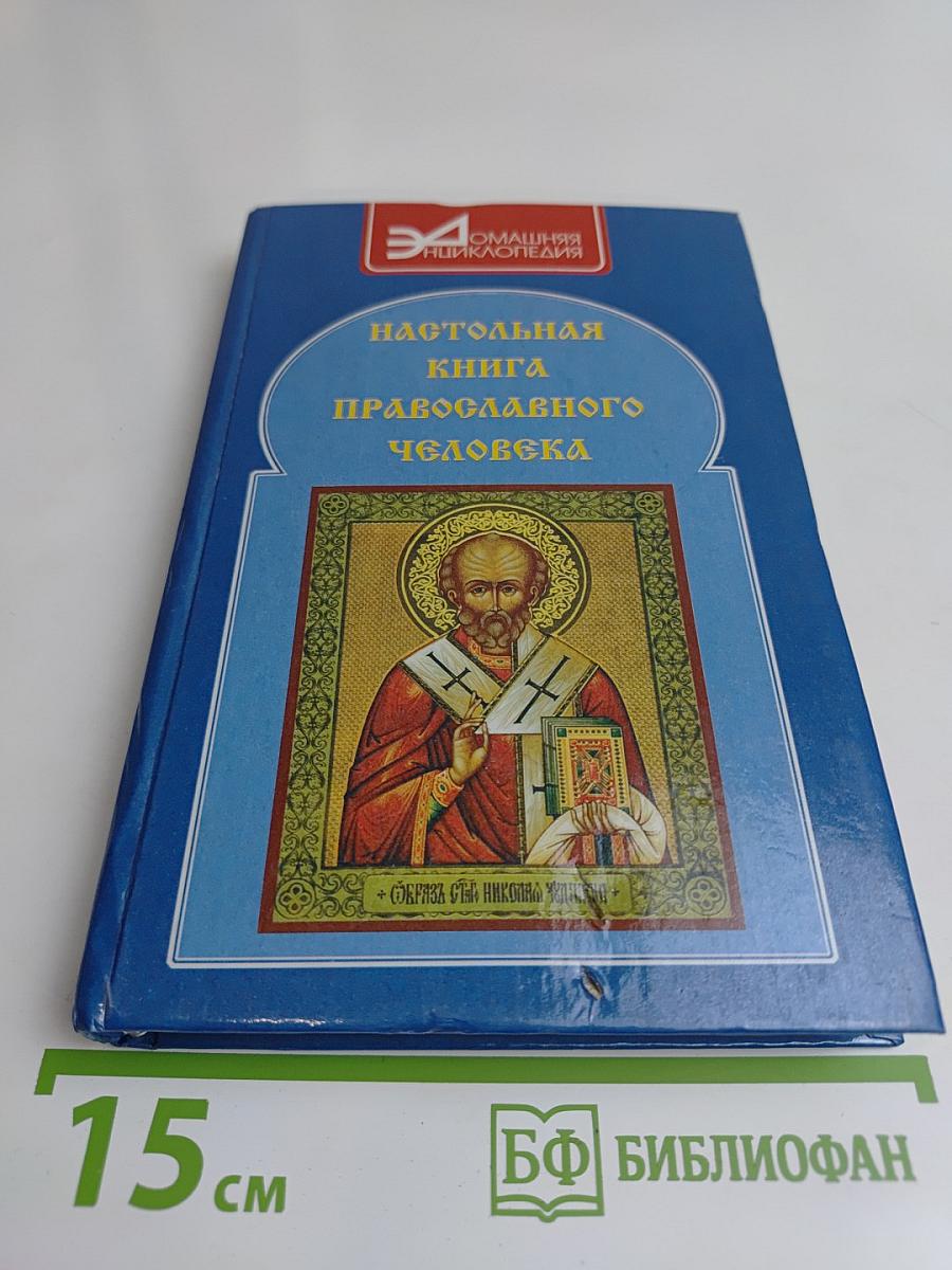 Настольная книга православного человека