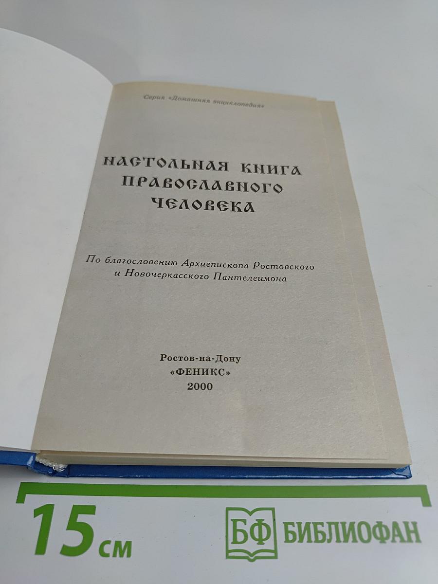 Настольная книга православного человека
