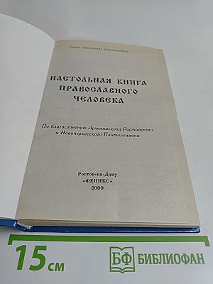Настольная книга православного человека