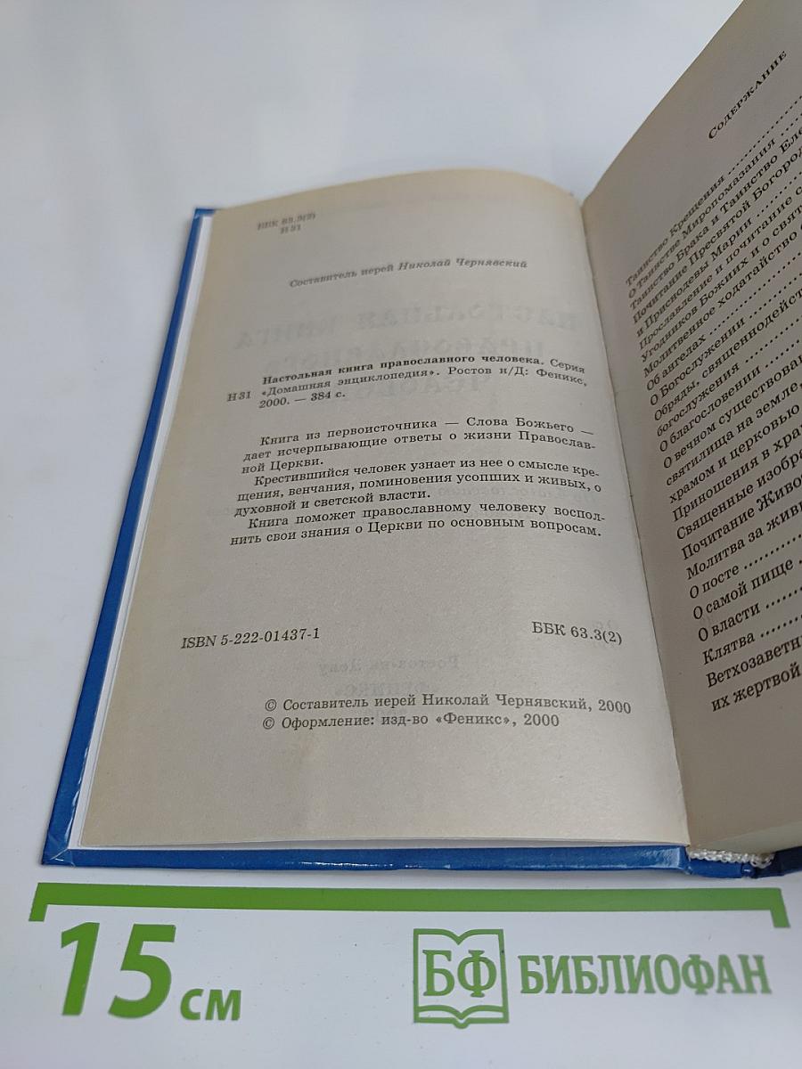 Настольная книга православного человека