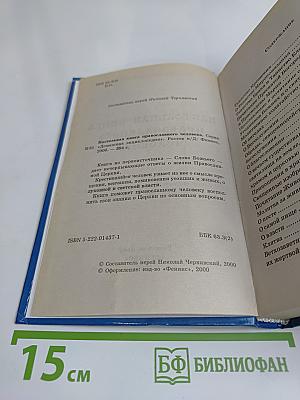 Настольная книга православного человека