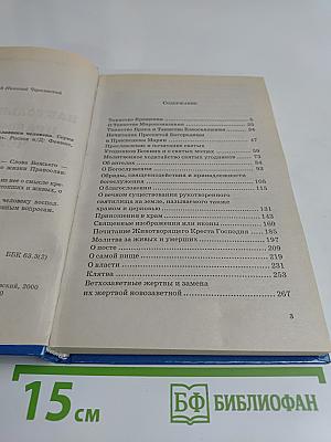 Настольная книга православного человека
