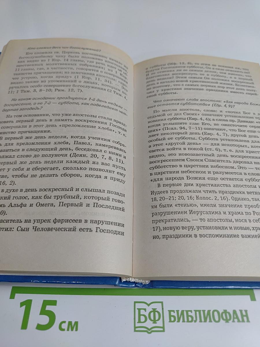 Настольная книга православного человека