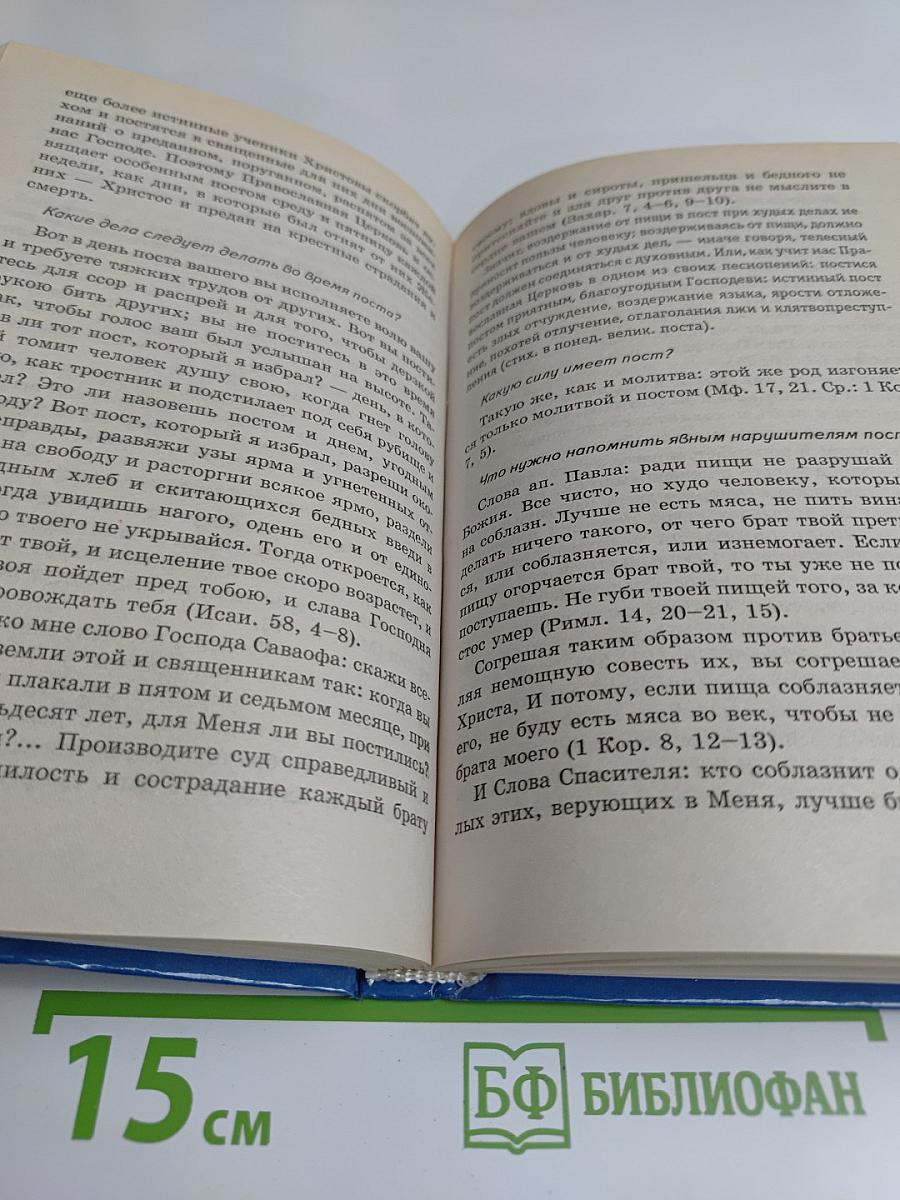 Настольная книга православного человека