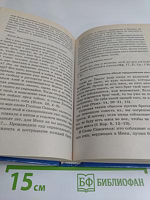 Настольная книга православного человека