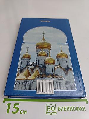 Настольная книга православного человека