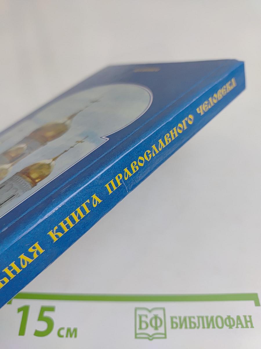 Настольная книга православного человека
