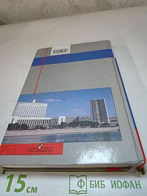 История России. XX - начало XXI века. Учебник для 9 класса.