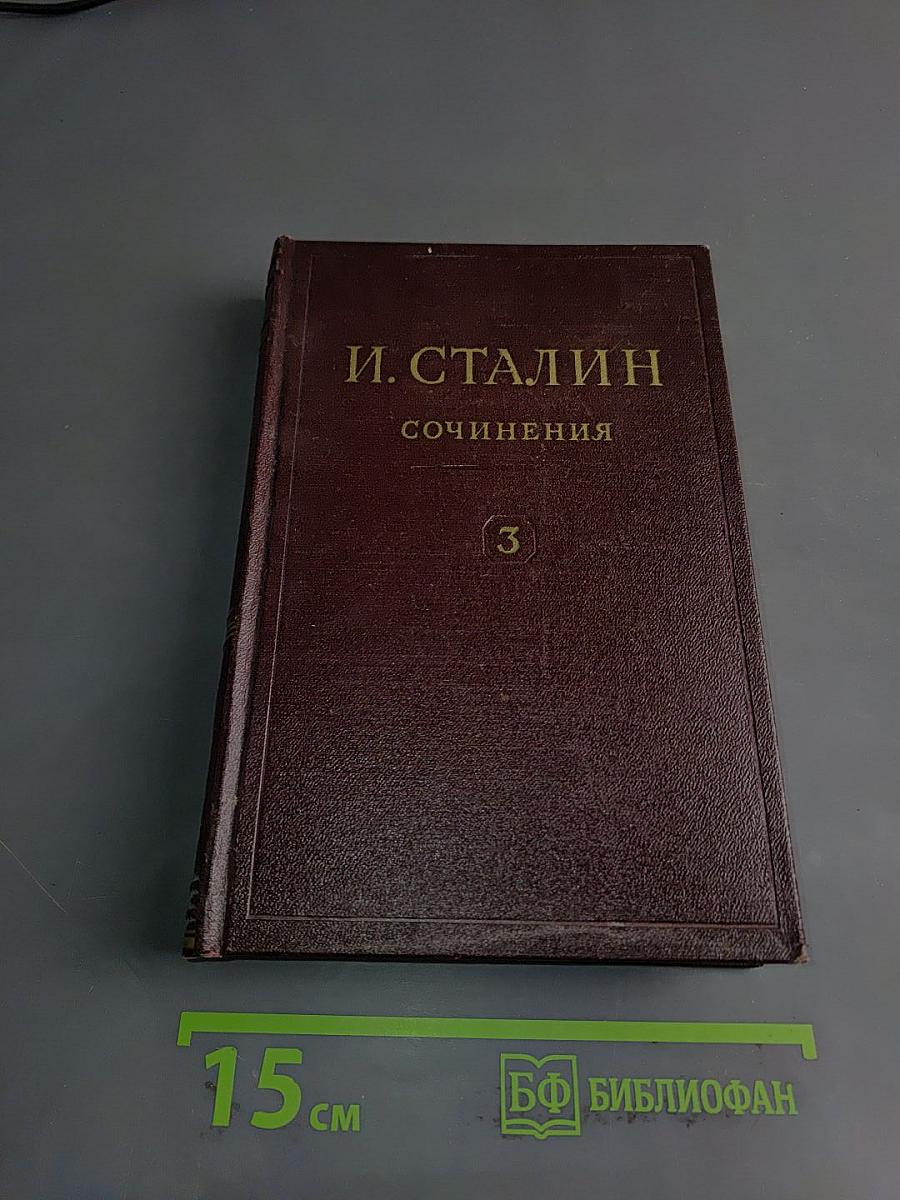 Сочинения. Том 3
