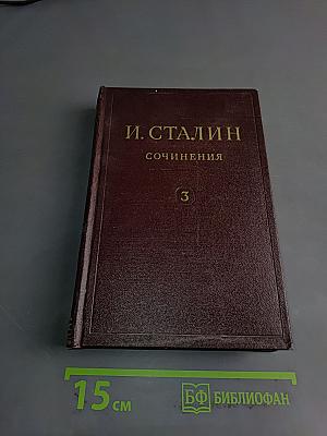 Сочинения. Том 3