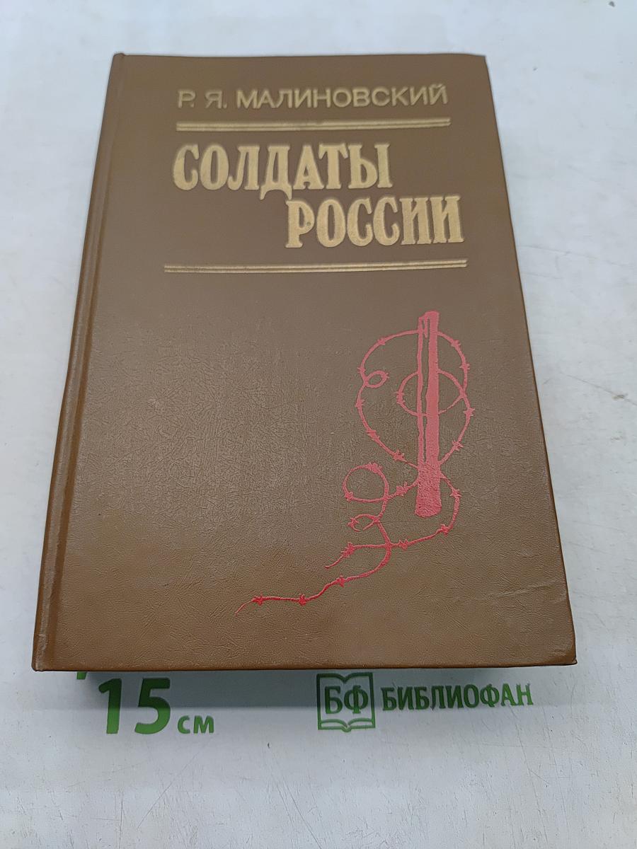 Солдаты России