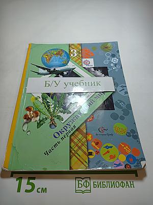 Окружающий мир 3 класс Часть первая