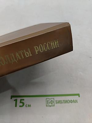 Солдаты России