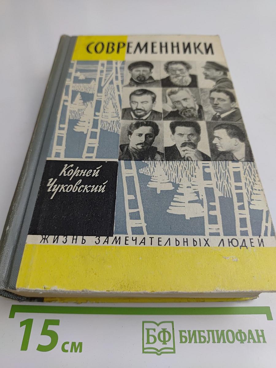 Современники. Портреты и этюды