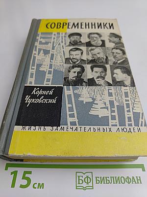 Современники. Портреты и этюды