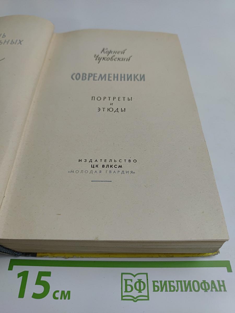 Современники. Портреты и этюды