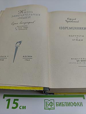Современники. Портреты и этюды