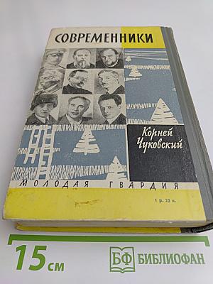 Современники. Портреты и этюды