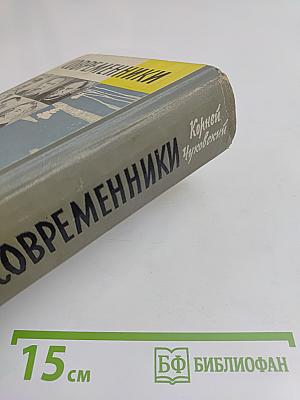 Современники. Портреты и этюды