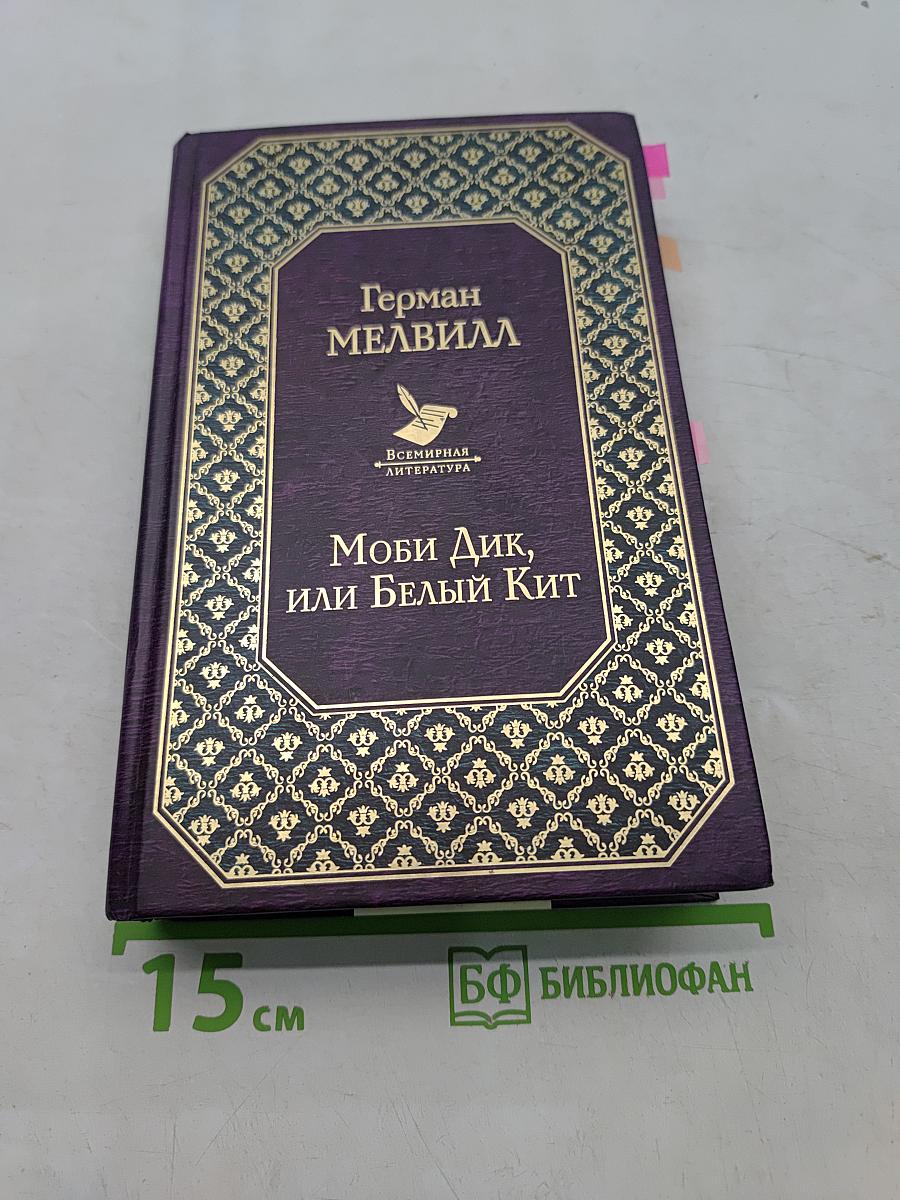Моби Дик, или Белый кит