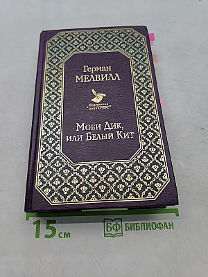 Моби Дик, или Белый кит