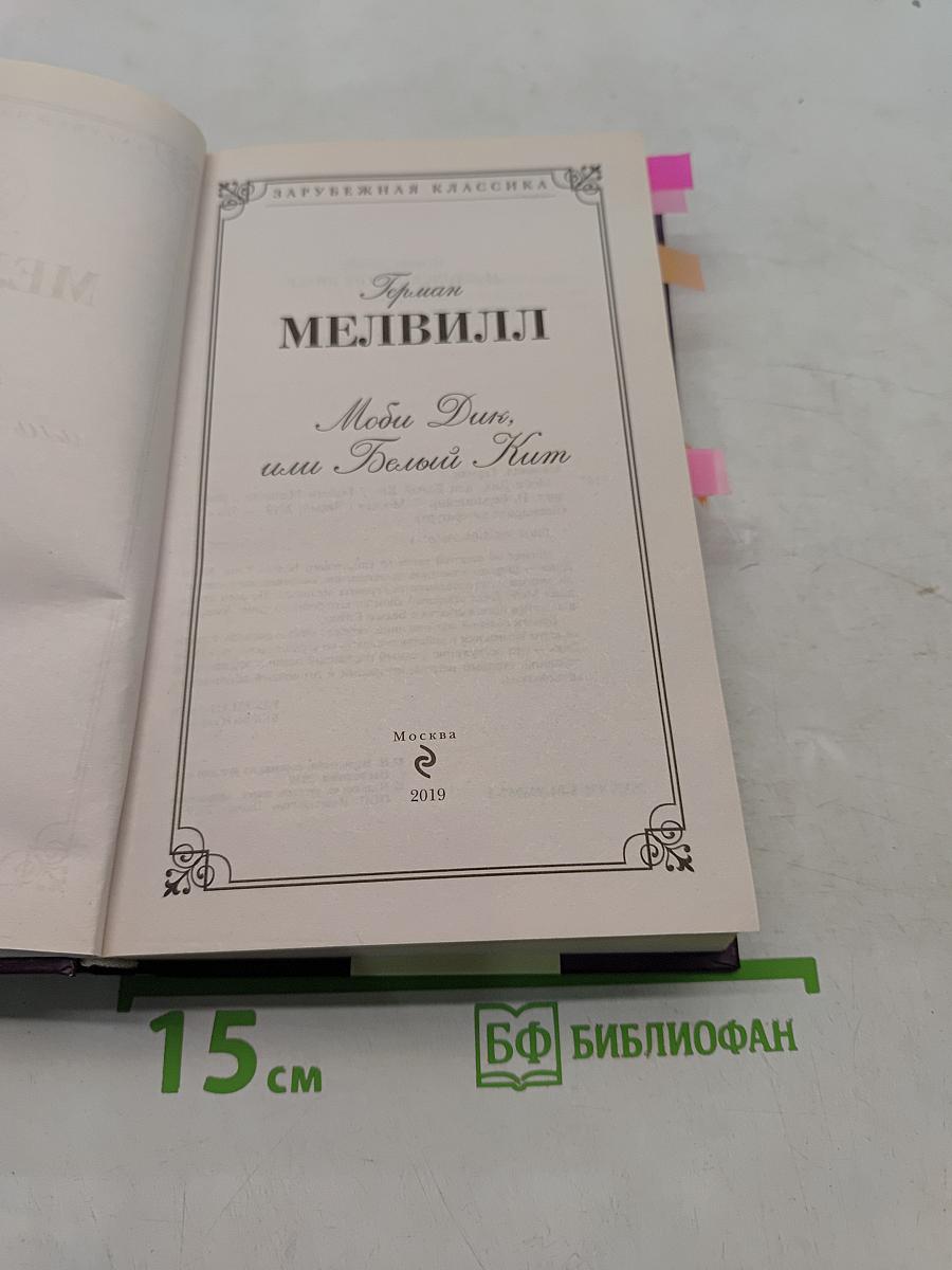 Моби Дик, или Белый кит