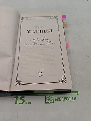 Моби Дик, или Белый кит