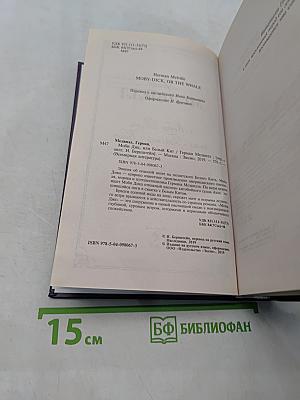 Моби Дик, или Белый кит