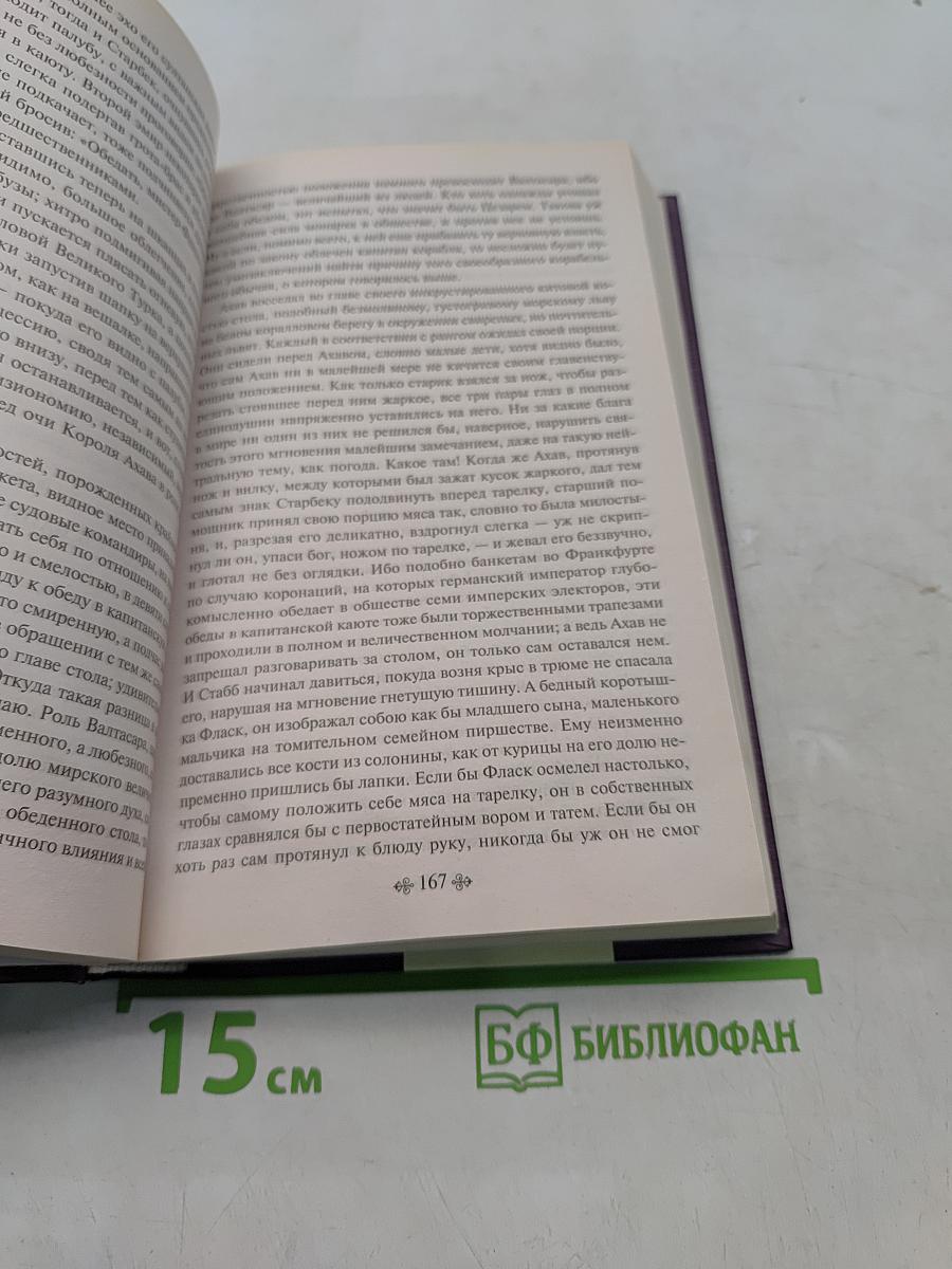 Моби Дик, или Белый кит