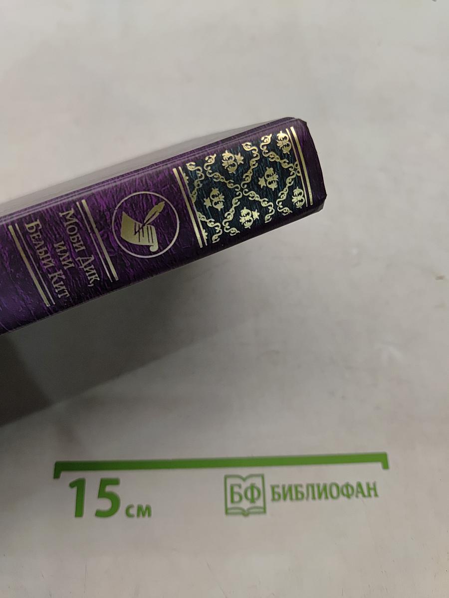 Моби Дик, или Белый кит