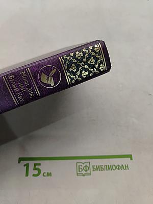 Моби Дик, или Белый кит