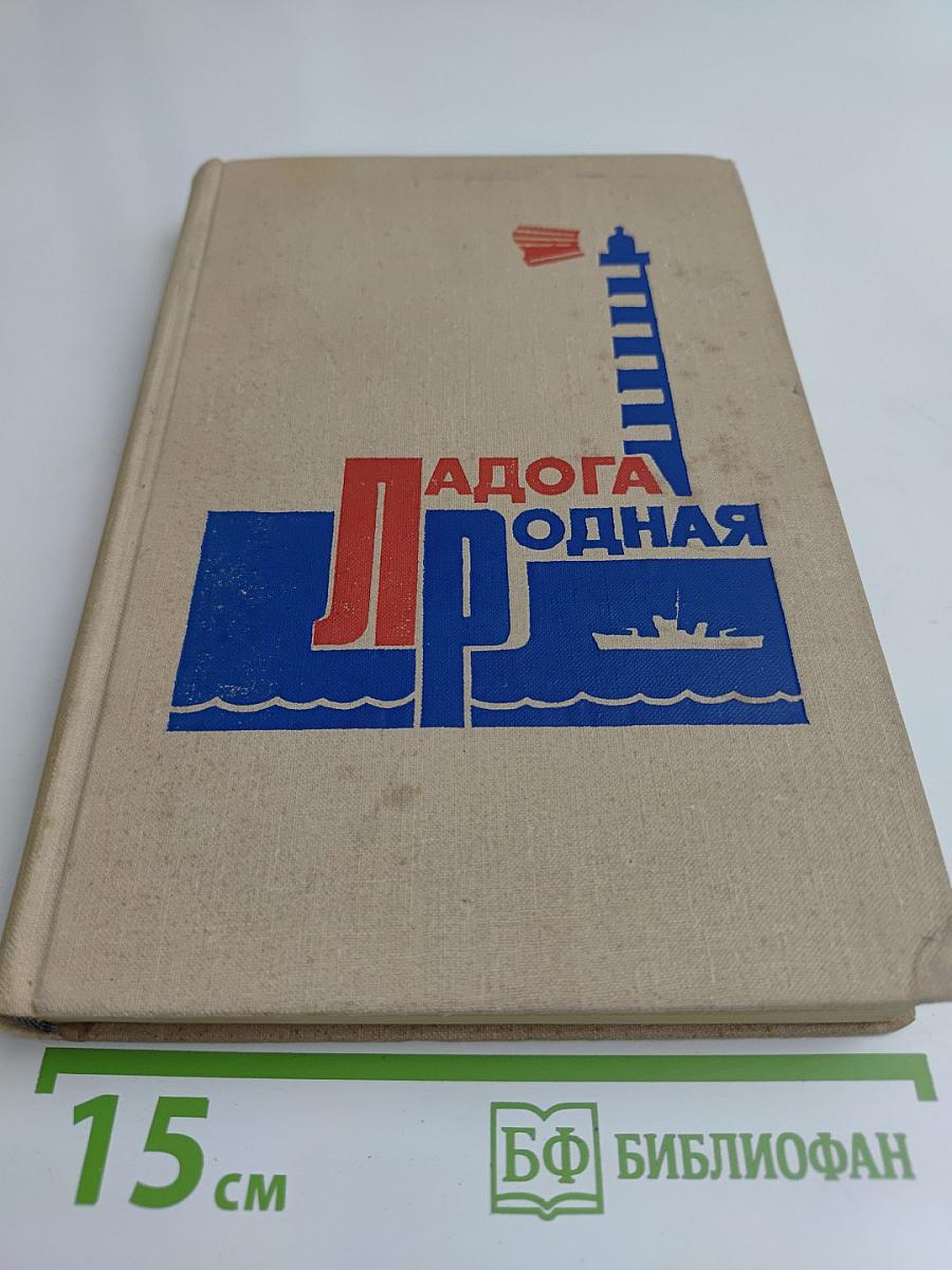 Ладога родная