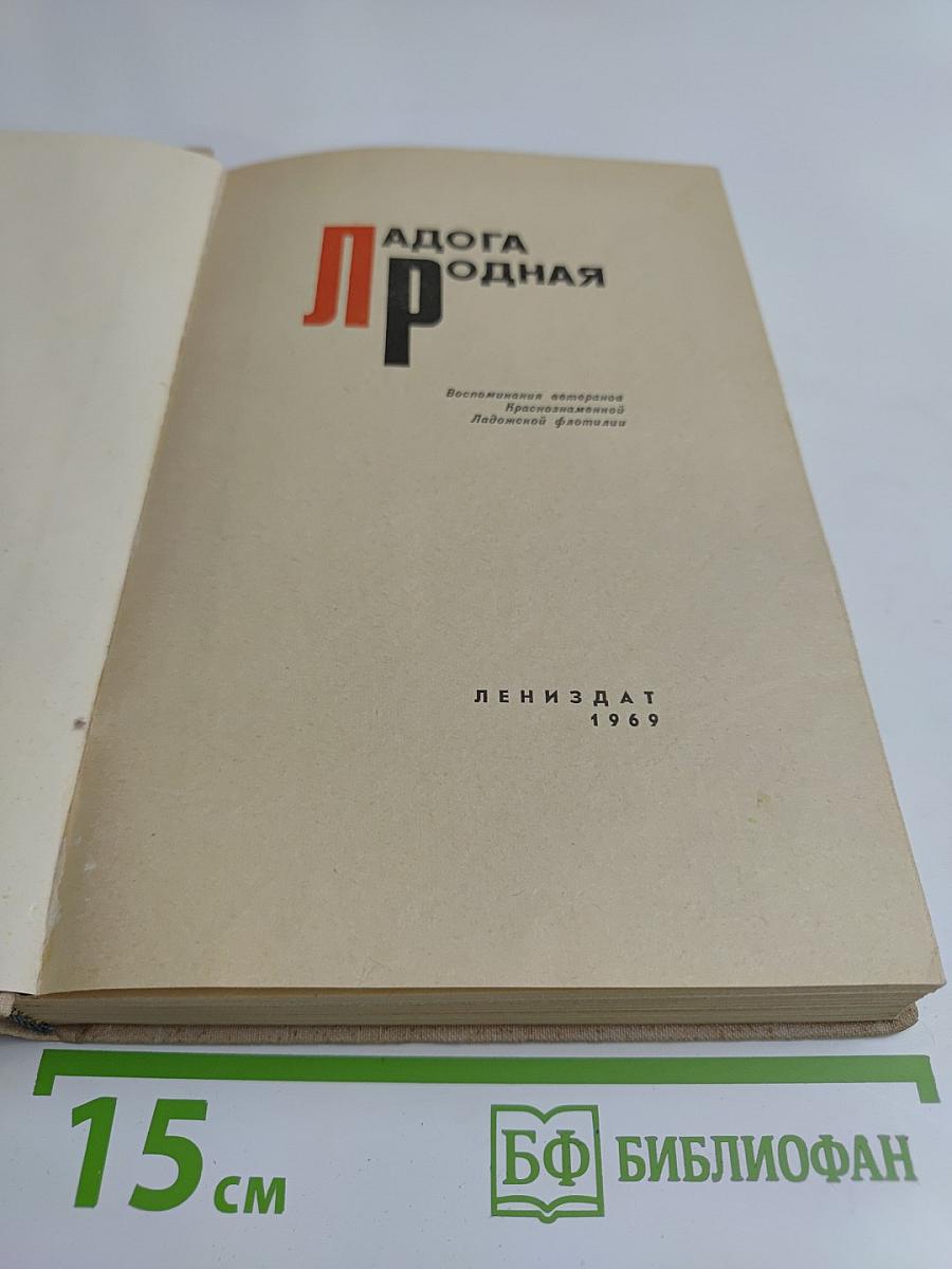 Ладога родная