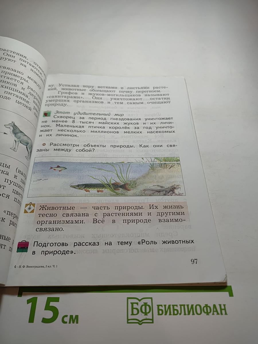 Окружающий мир 3 класс Часть первая