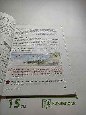 Окружающий мир 3 класс Часть первая