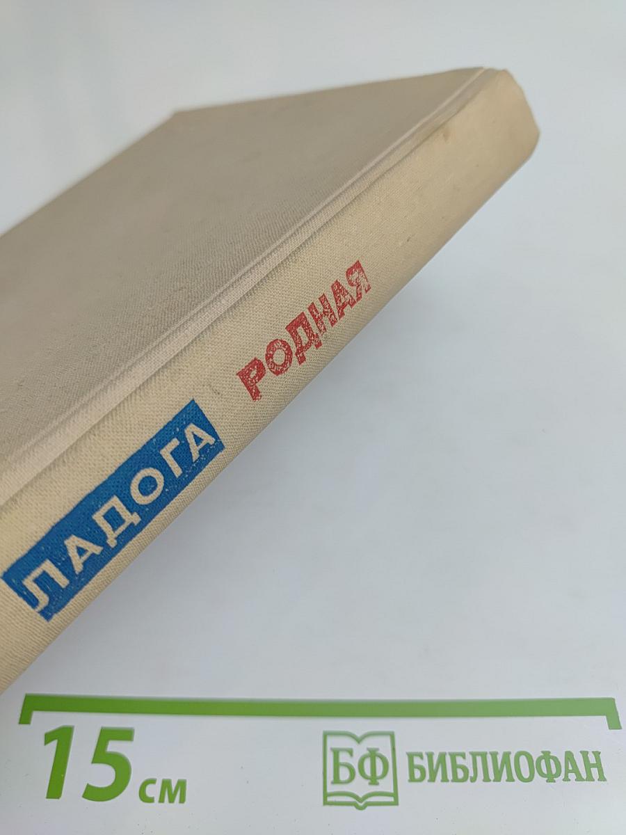 Ладога родная