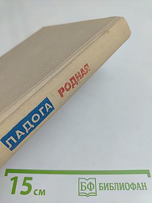 Ладога родная