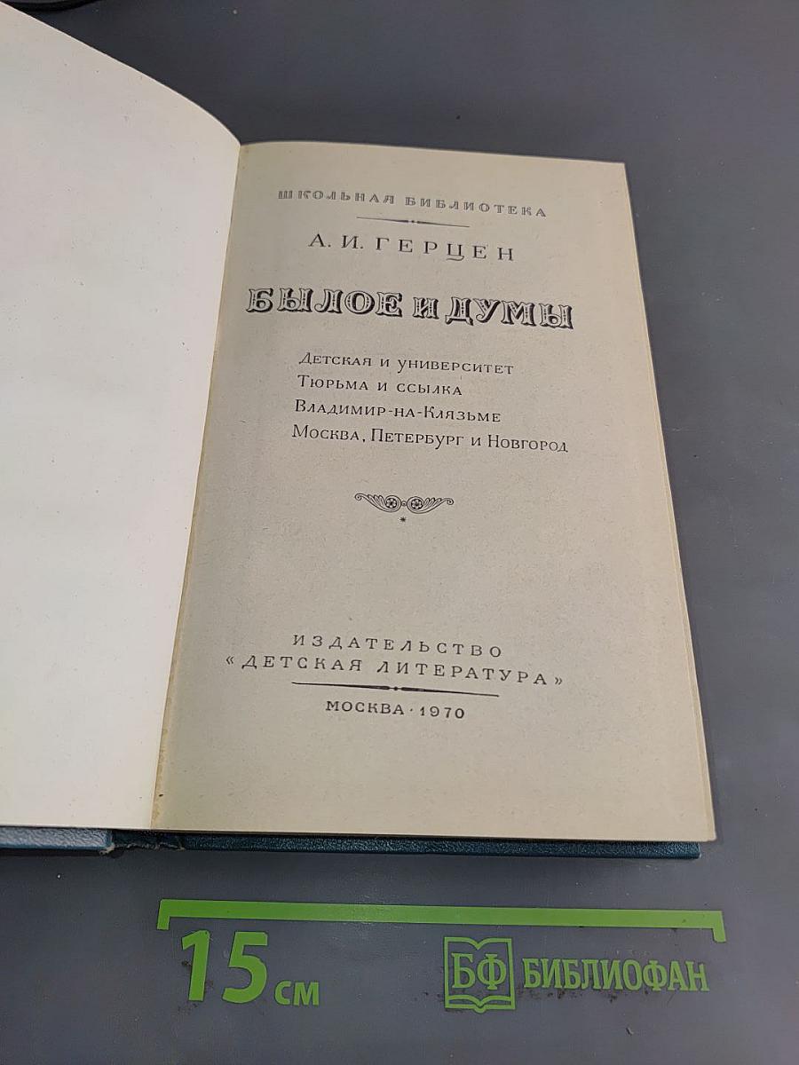 Былое и думы